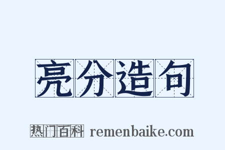 亮分造句是什么意思的图片